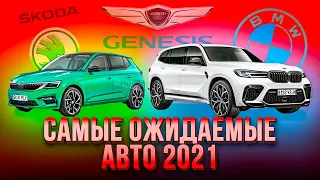 САМЫЕ ОЖИДАЕМЫЕ АВТО 2021 ГОДА | BMW X8, Skoda, Mercedes, Genesis, Renault, Aurus, Nissan Qashqai