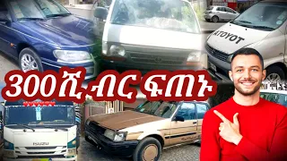 መኪና በ300ሺ ብር አስቸኳይ ርካሽ የስራና የቤት መኪኖች እንዳያመልጣችሁ | used car market in Ethiopia | usedcar price inethio