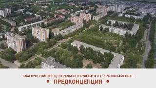 Презентация предконцепции благоустройства центрального бульвара