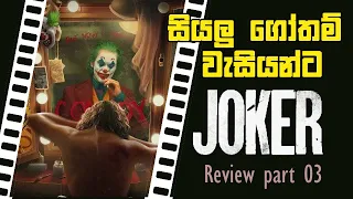 Joker (2019) Sinhala Review Part 3 by Cony