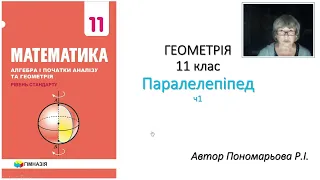 11 клас. Паралелепіпед ч1