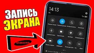 Как сделать ЗАПИСЬ ВИДЕО С ЭКРАНА на SAMSUNG телефоне ANDROID?