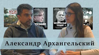 Александр Архангельский о политике и литературе / писатель АЛЕКСАНДР АРХАНГЕЛЬСКИЙ