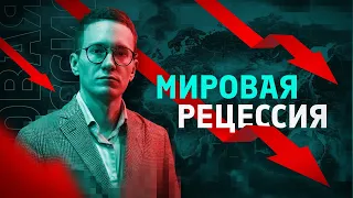 Грозит ли миру глобальная рецессия? Ответы у Малека Дудакова