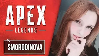 Smorodinova Denly и DianaRice На TwitchCon | Смородинова Играет в Apex Legends на Twitch Rivals