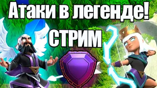 АТАКИ В ЛЕГЕНДАРНОЙ ЛИГЕ Стрим clash of clans, клеш оф кленс