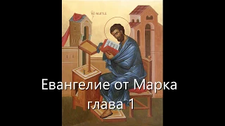 Евангелие от Марка с иллюстрациями. Глава 1. (читает священник Валерий Сосковец)