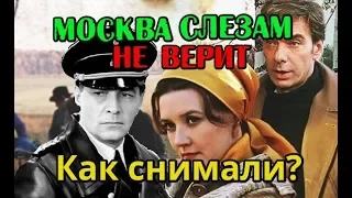 Москва слезам не верит. Как снимали фильм?