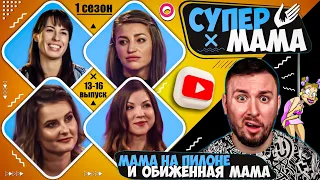 Супер Мама ► Мама на пилоне и обиженная мама-ревизор ► 13-16 выпуск  / 1 сезон