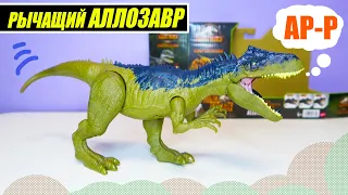 Фигурка Mattel Jurassic World Рычащий динозавр Аллозавр | Опасный  динозавр с огромной пастью