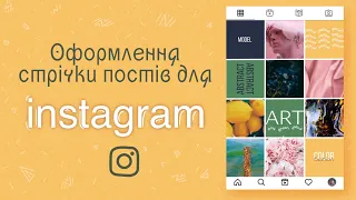 Instagram grid’s. Оформлення стрічки постів за допомогою Adobe Illustrator.