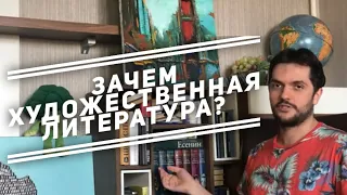 Зачем художественная литература? Зачем читать современных писателей?