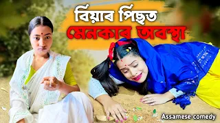 বিয়াৰ পিছত মেনকাৰ অৱস্থা😲 ||assamese_comedy||Funny_video||chayadeka||Sekhorkhaiti ||