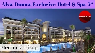 Честные обзоры отелей Турции: Alva Donna Exclusive Hotel & Spa 5* (Белек)