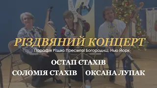 РІЗДВЯНИЙ КОНЦЕРТ! Остап Стахів, Соломія Стахів, Оксана Лупак. Парафія Різдва Пресвятої Богородиці.