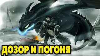 Dragons: Rise of Berk #278 ДОЗОР И ПОГОНЯ 🐲