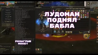 Лудомания, Розыгрыш, Тигр. Lineage 2 Essence