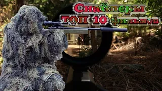 Снайперы ТОП 10 лучших фильмов