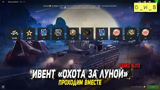 Ивент Охота за луной - проходим вместе в Tanks Blitz