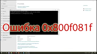 Ошибка обновления Windows 10 версия 1909 — ошибка 0x800f081f