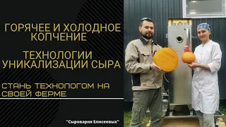 Способы Уникализации сыра / Горячее и Холодное копчение / Коптильня Голден Смокер ( Golden-Smoker )