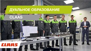 Дуальное образование CLAAS