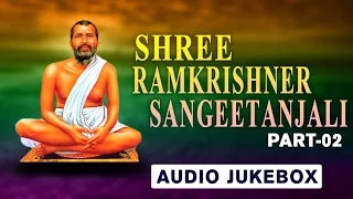 Bengali New Thakur Ramkrishna Bhajan | Sree Ramkrishner Sangeetanjali | Part 2 | AUDIO JUKEBOX