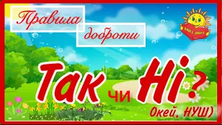 Гра - розвага «Правила доброти, ТАК чи НІ?»/ Всесвітній день доброти / Окей, НУШ)- цікаво і корисно)