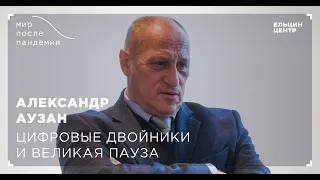 Мир после пандемии. Александр Аузан. Цифровые двойники и великая пауза