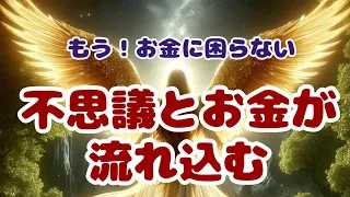 宇宙銀行引き出し放題！金運上昇間違いなし！お金の引き寄せの法則#スピリチュアル