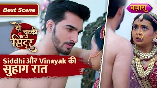 Siddhi Aur Vinayak Ki Suhaag Raat | Do Chutki Sindoor | Best Scene | Nazara TV