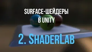 02. Структура ShaderLab [Шейдеры в Unity]