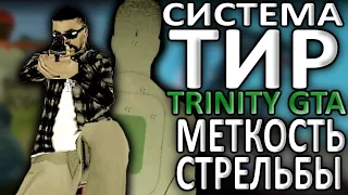 Тир(Trinity GTA)