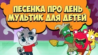 Детская песенка про Лень - Вредные Советы и Страшная история Анимация / Загадки для детей