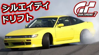 [GT7] S13系最強？ シルエイティ [ドリフトセッティング解説]