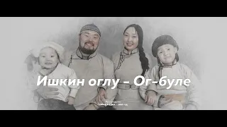 ИШКИН ОГЛУ - ОГ БУЛЕ