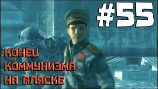 Fallout 3 Gold Edition Прохождение ◄Конец коммунизма на Аляске►#55