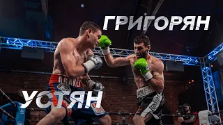 Оганес Устян vs Радик Григорян | Боксерский бой в Gazgolder Club