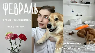 cozy vlog: февраль. рисую новые картины и вяжу крючком