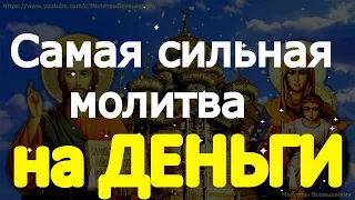 ВКЛЮЧИ!!! Самая сильная молитва на ДЕНЬГИ  и УСПЕХ в делах