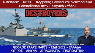 4 Belharra - MEKO - Κορβέτες Gowind και αντιτορπιλικά Constellation στον Ελληνικό Στόλο;