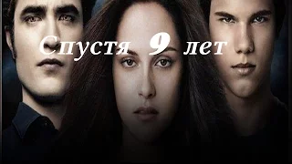 Актеры фильма  Сумерки спустя 9 лет