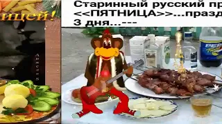 Сегодня Пятница ребята