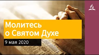 9 мая 2020. Молитесь о Святом Духе. Взгляд ввысь | Адвентисты