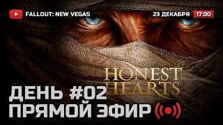 ⚪ ДЕНЬ 2 — FALLOUT: New Vegas (RUS) [DLC: Honest Hearts] / СТРИМ 23.12.2021 [ЗАПИСЬ]