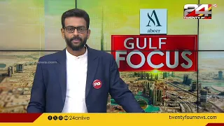 GULF FOCUS | ഗൾഫ് വാർത്തകൾ | 23 April 2024 | Unmesh Sivaraman| 24 NEWS