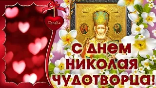 С Днем Николая Чудотворца! - Музыкальная открытка для друзей!