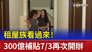 租屋族看過來！ 300億租金補貼7/3起再次開辦