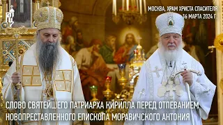 Слово Святейшего Патриарха Кирилла перед отпеванием епископа Моравичского Антония