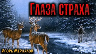 ГЛАЗА СТРАХА | Страшные истории